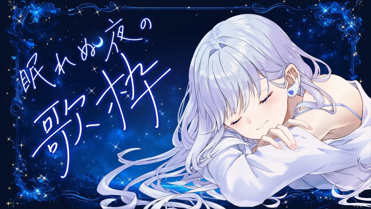 【初見発掘】本日も初見さんを求めて🌙【歌枠/healing】