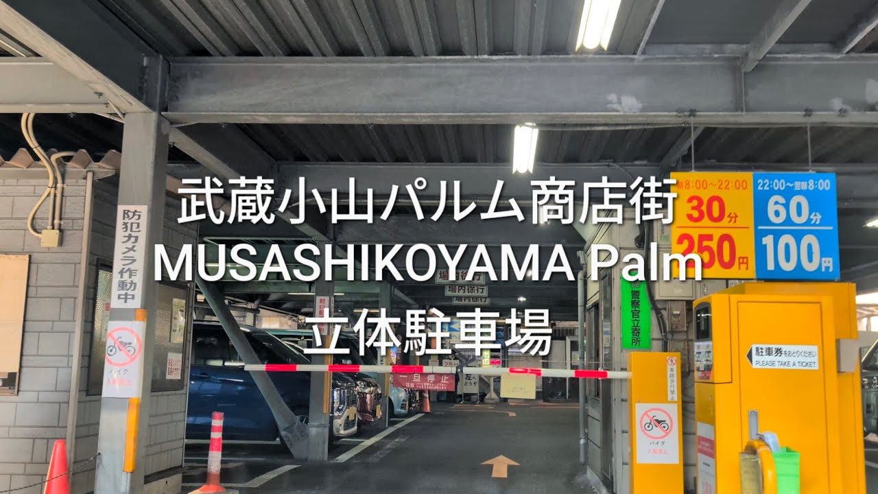 駐車場：武蔵小山パルム商店街の立体駐車場