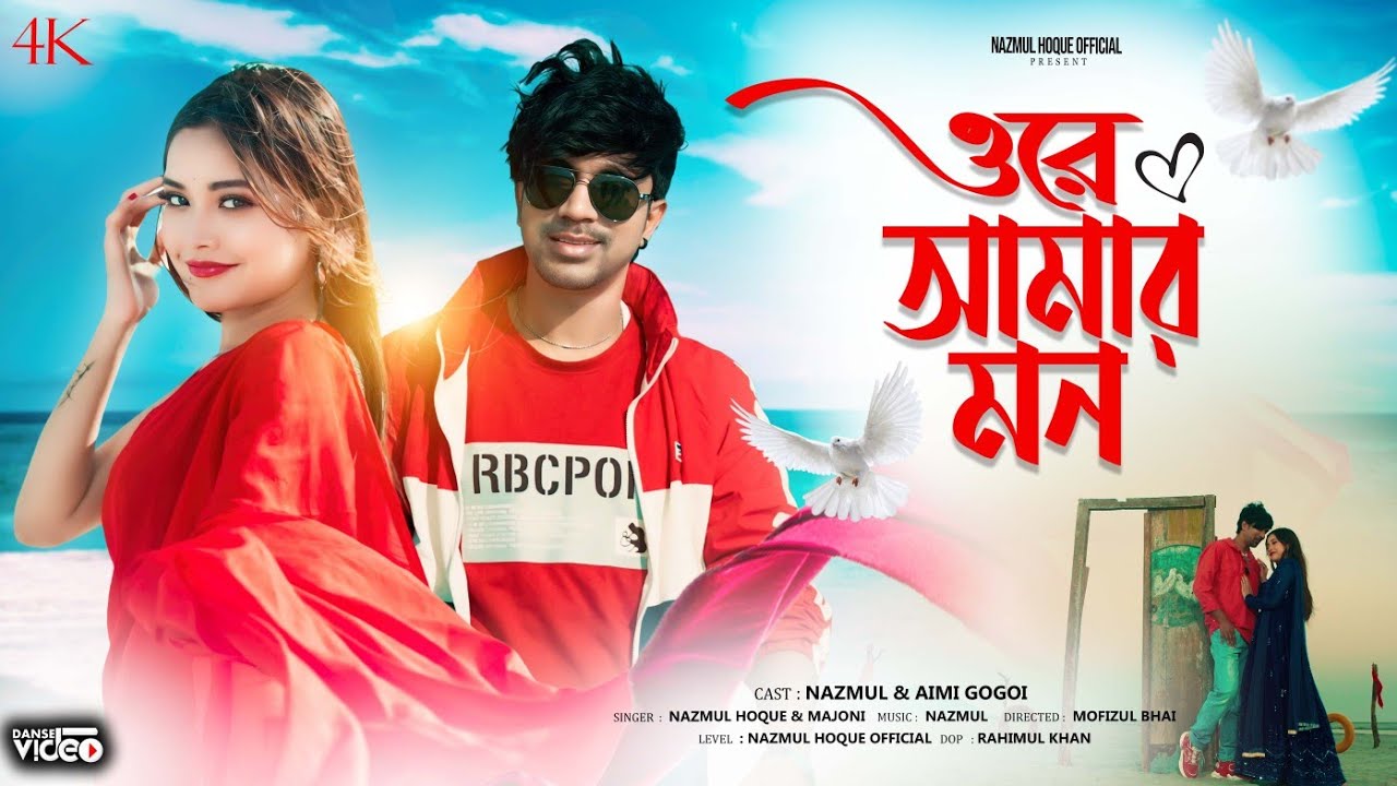 ওরে আমার মন | Ore Amar Mon || Nazmul & Majoni&nbsp; || New Bangla Music video 2025