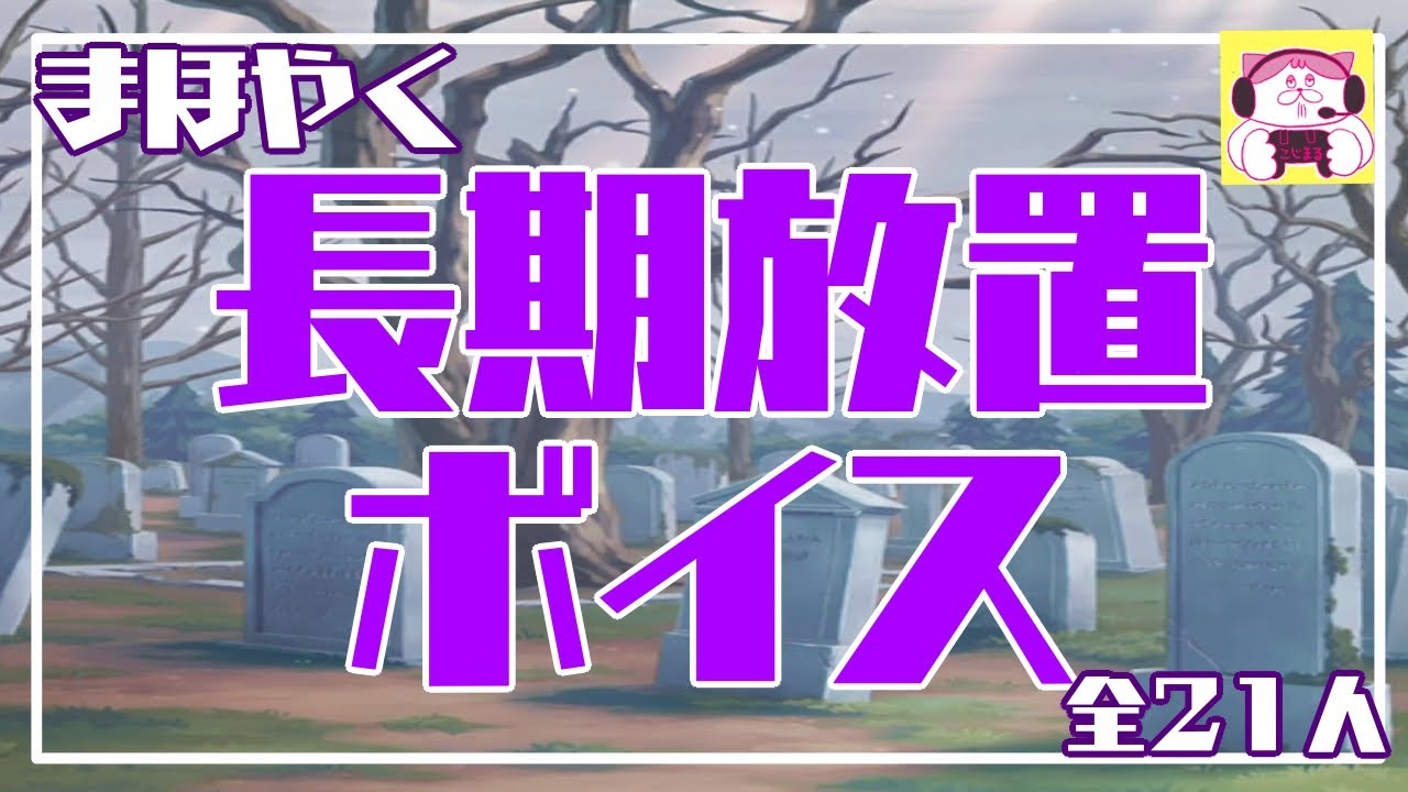 【まほやく】長期放置ボイス【全21人】
