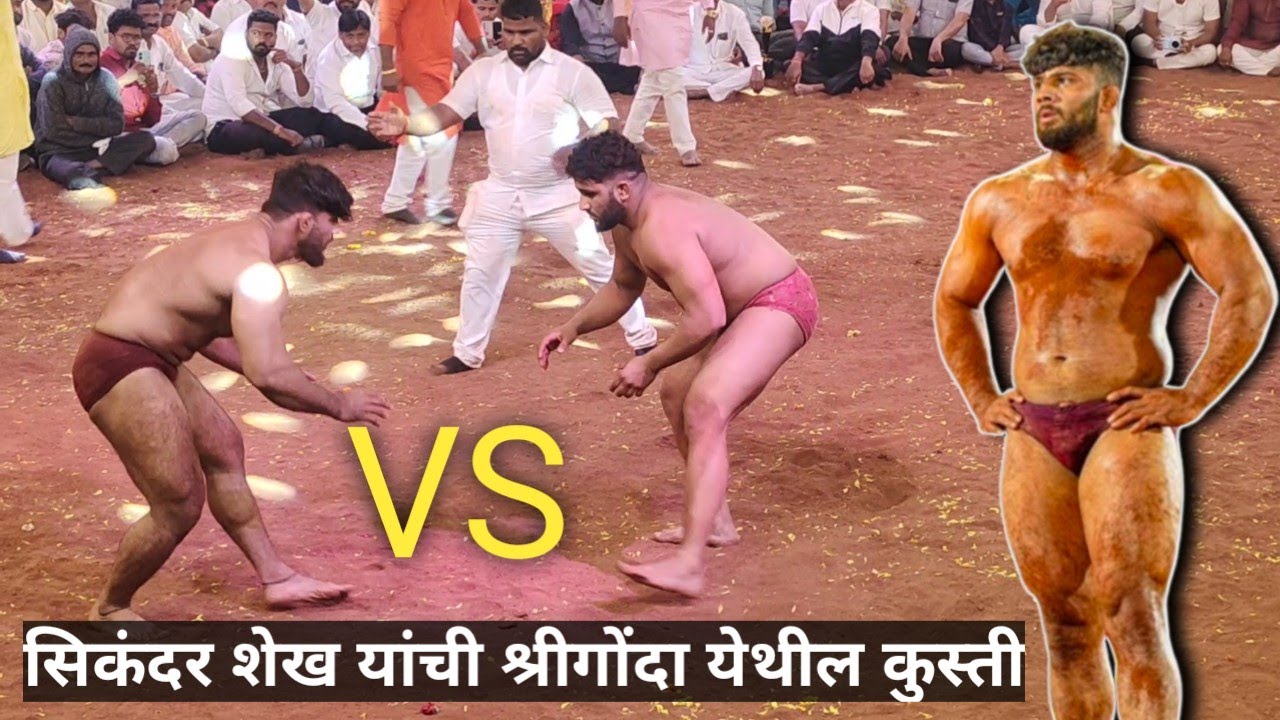 Sikandar Shaikh vs Ali kusti  | श्रीगोंदा कुस्ती मैदान पै सिकंदर शेख यांची कुस्ती