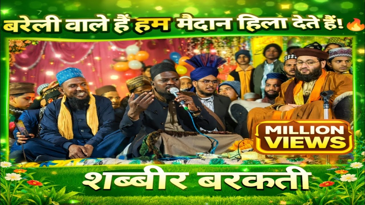 “Sabbir Barkati ने ऐसी नात पढ़ी 😱 पूरा मैदान गूंज उठा | Bareilly Power”