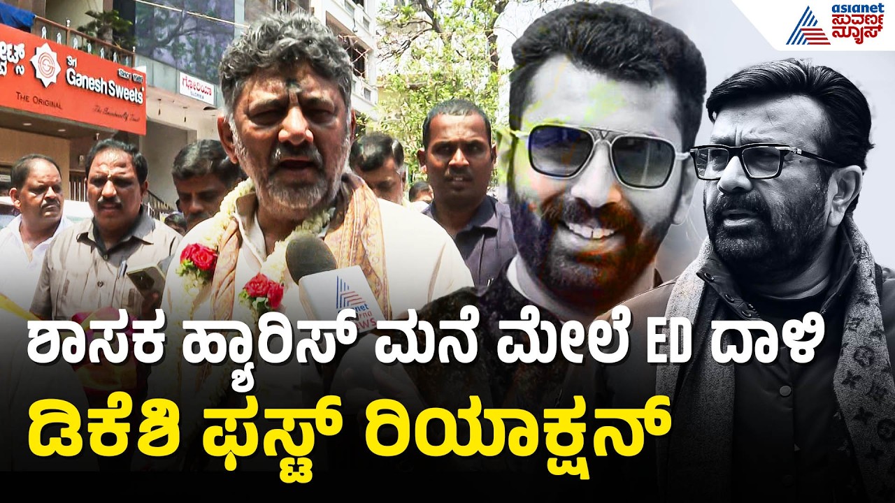 ಶಾಸಕ ಹ್ಯಾರಿಸ್ ಮನೆ ಮೇಲೆ ED ದಾಳಿ; ಡಿಕೆಶಿ ಹೇಳಿದ್ದೇನು? | DK Shivakumar | ED Raid On MLA NA Haris