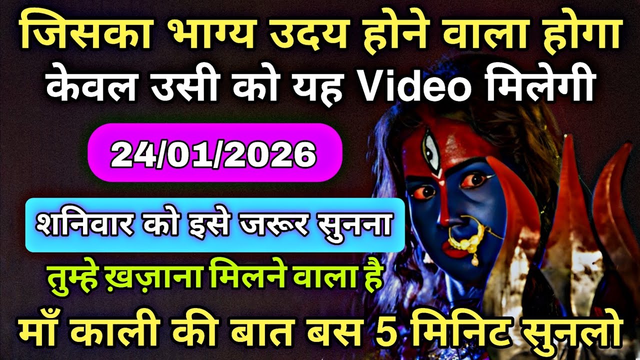 24/01/2026 ka Maa Kali Message | Aaj Ka Divine Message | divine message #shivshakti