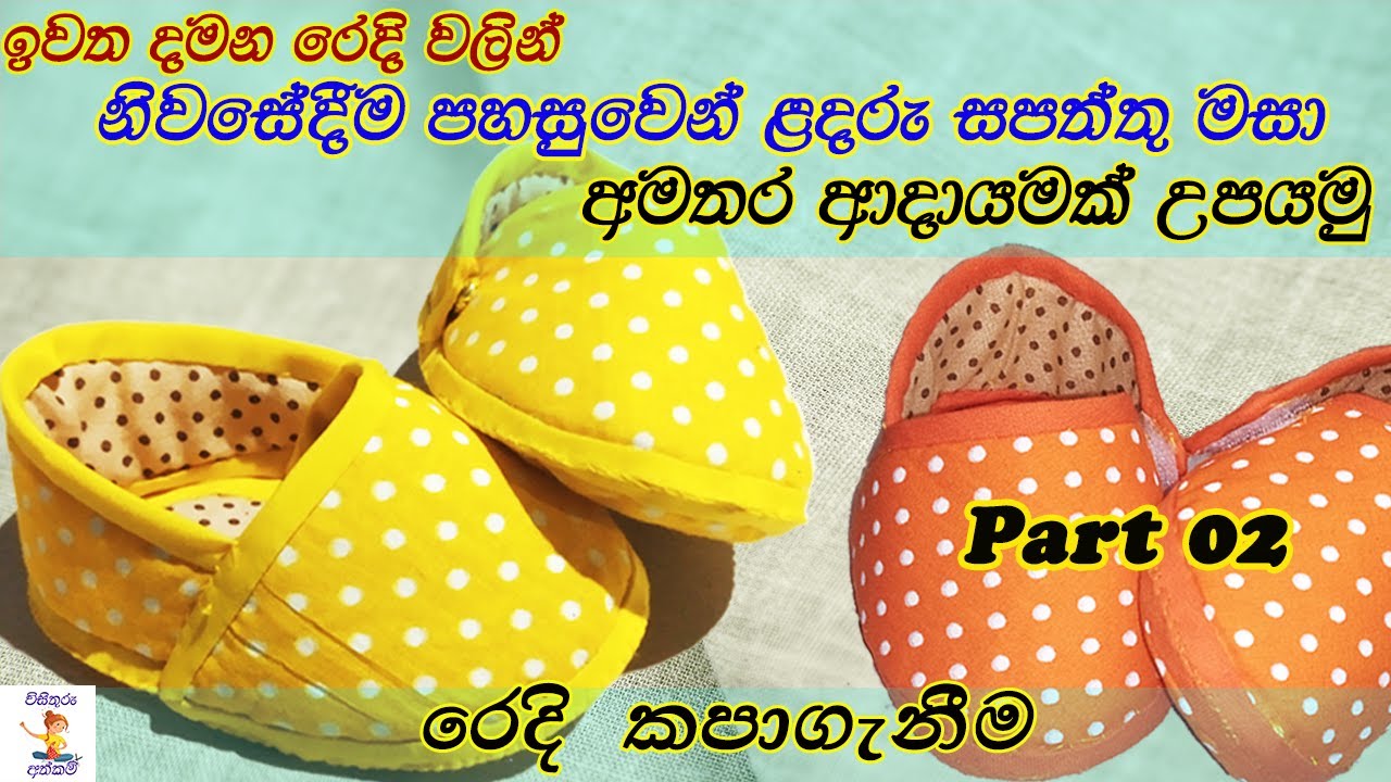 DIY baby shoes - part 02 ඉවත දමන රෙදි වලින් ළදරු සපත්තු මසා අමතර ආදායමක් ගනිමු.