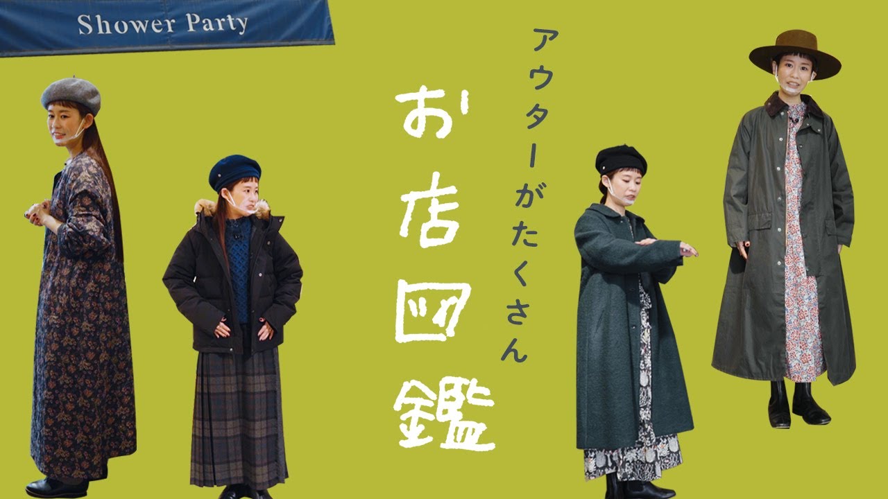 【お店図鑑 Shower Party】アウターがたくさん！セレクトショップならではのバリエーションでした