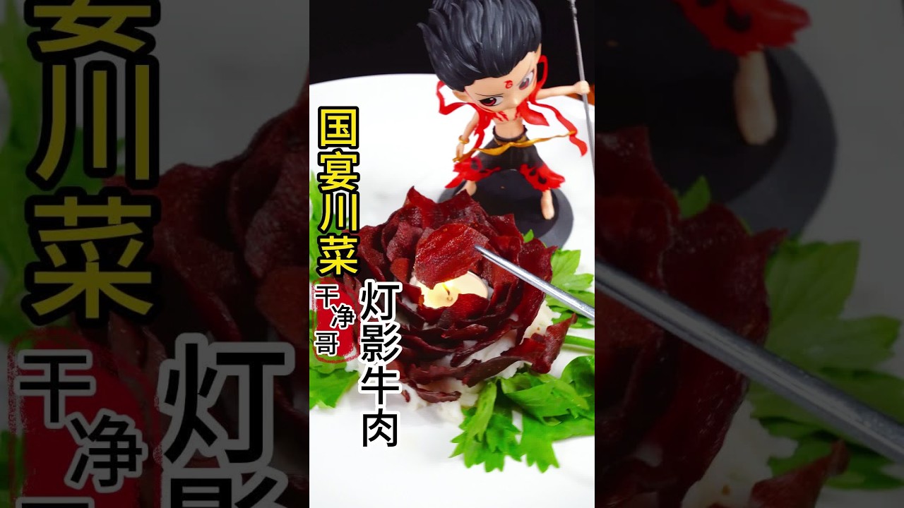 国宴川菜灯影牛肉，口感酥脆，麻辣鲜香全网最漂亮最详细的视频 #创作灵感 #省饭课代表 #舌尖上的味道 #灯影牛肉@DOU+小助手