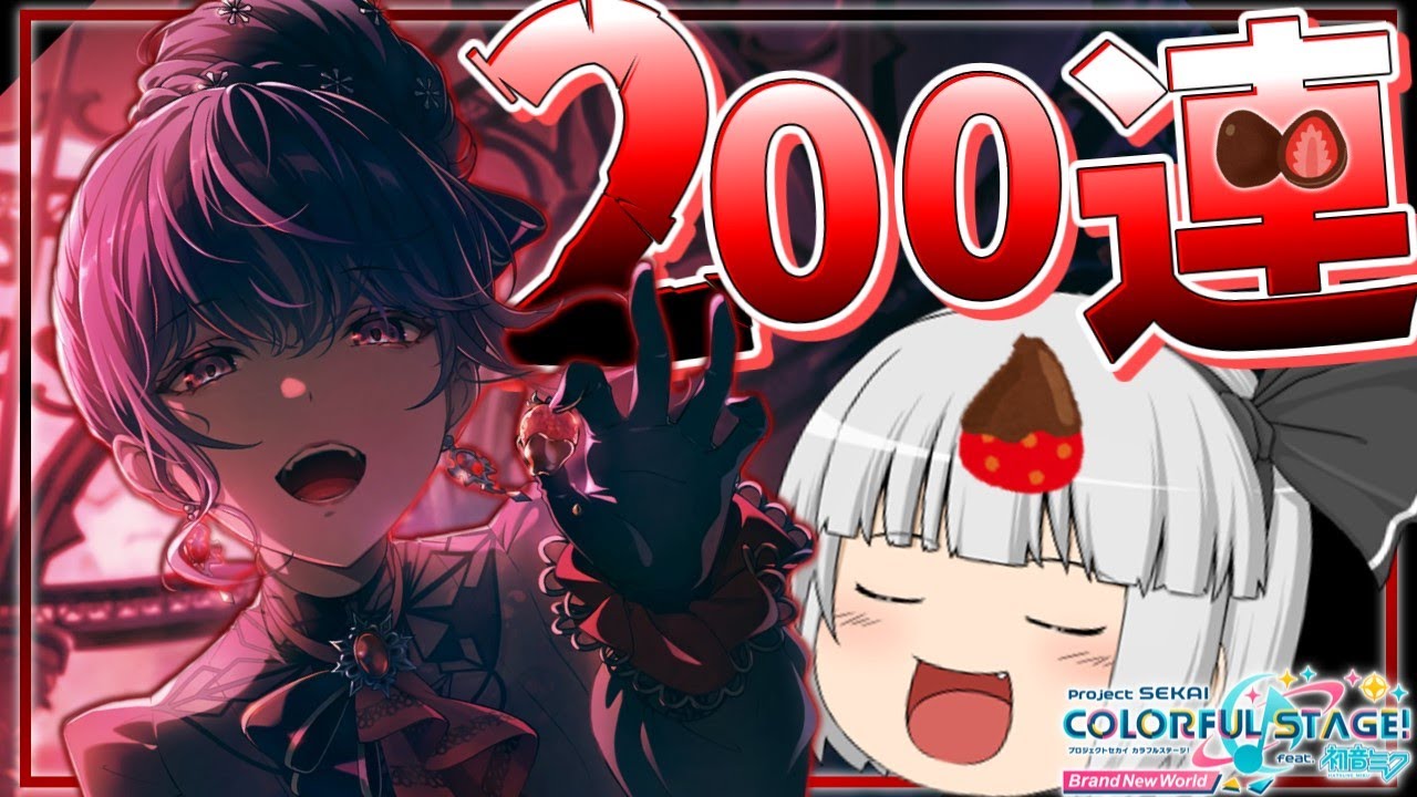 【プロセカ】今年のバレンタインこそ推しを当てたいしチョコも欲しい!!【ゆっくり実況】