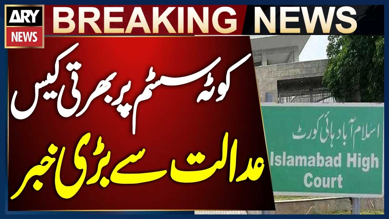 Islamabad High Court Lifts Stay Order on Recruitments in Quota System Case | Breaking News