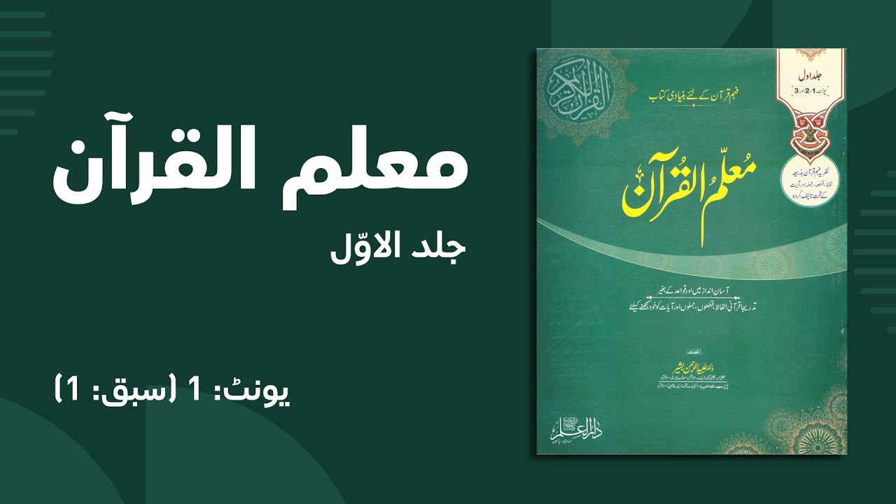 Muallim ul Quran - Unit 1 - Lesson 1 | Quranic Words Similar to Urdu & Hindi | قرآن کے آسان الفاظ