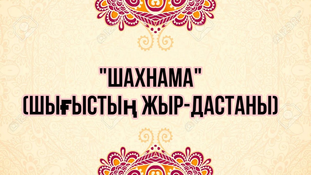 ШАХНАМА ЖЫРЫ🔥👍