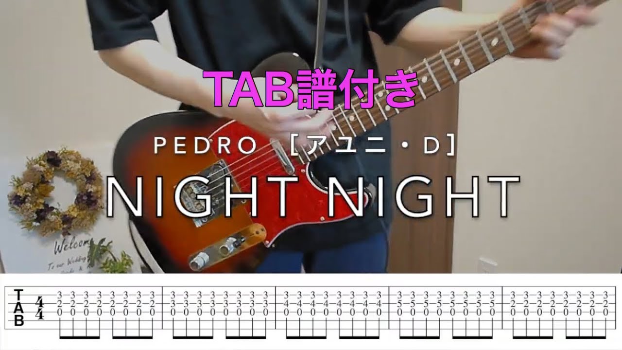 【TAB譜】NIGHT NIGHT／PEDRO ［アユニ・D］ギター 弾いてみた