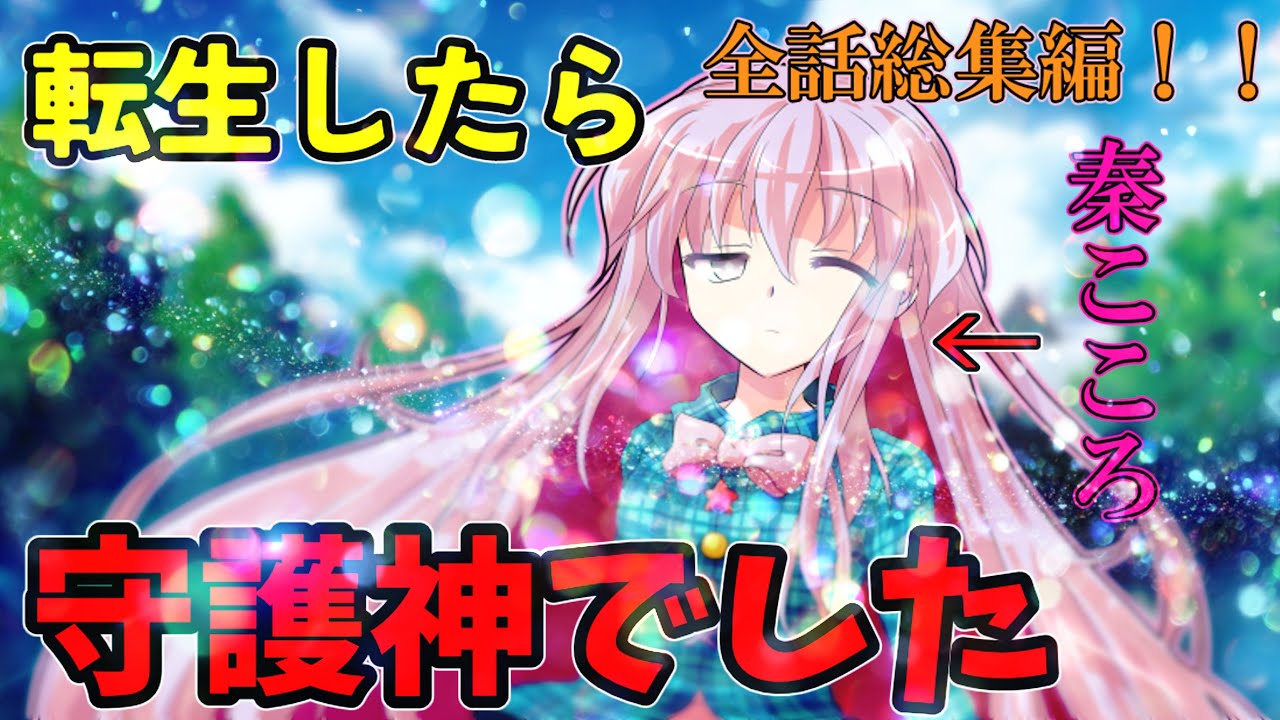 【ゆっくり茶番劇】転生したら秦こころの守護神でした。「全話総集編！！」