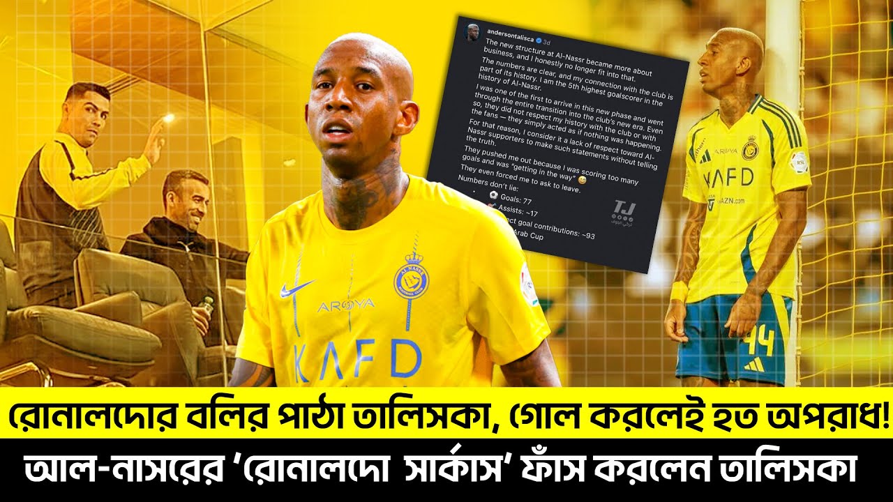 রোনালদোর বলির পাঠা তালিসকা, গোল করলেই হত অপরাধ! TEM SPORTS