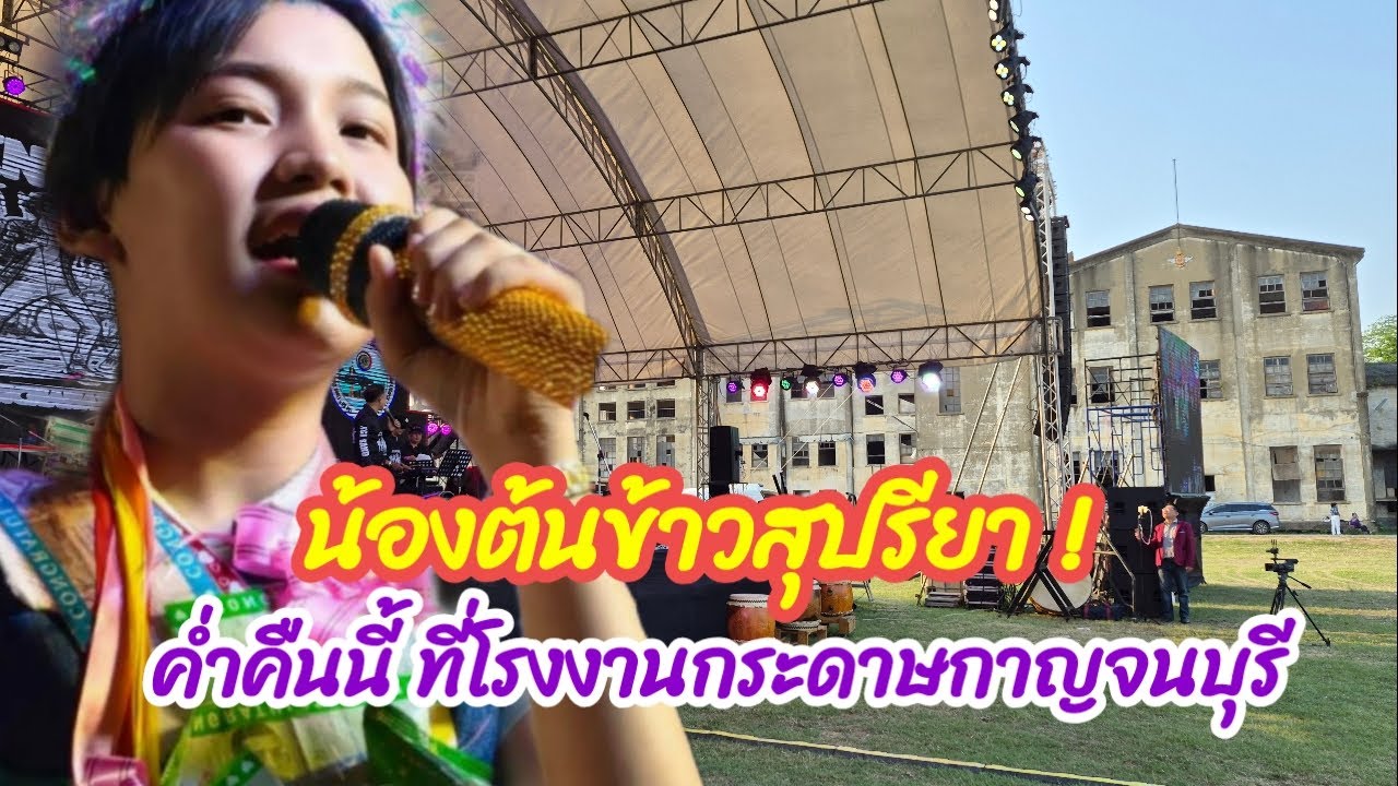น้องต้นข้าวมาแล้ว โรงงานกระดาษกาญจนบุรี
