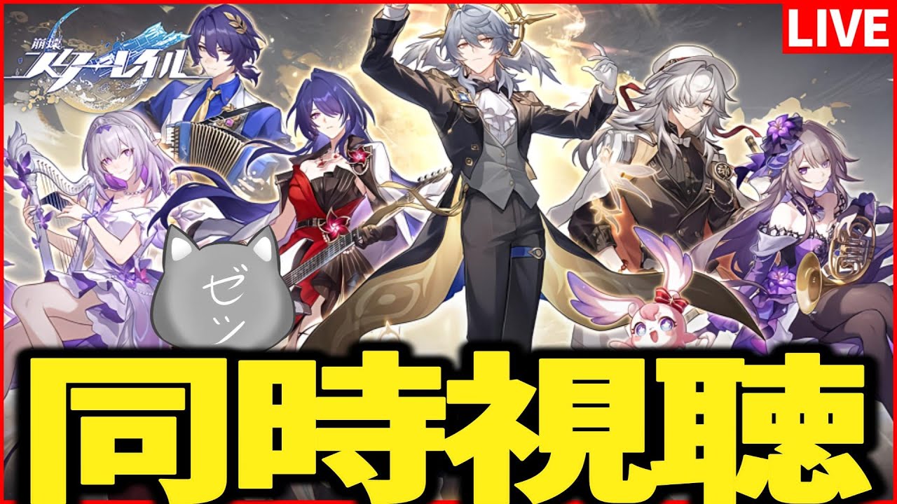 【スタレ】「スターレイルLIVE2025」同時視聴するぞおおおお！！！【崩壊スターレイル】