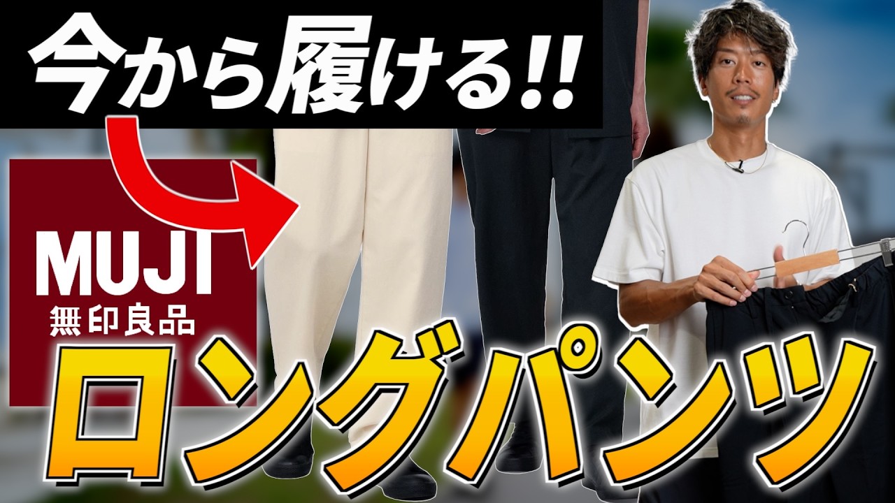 無印のパンツが今アツい！30代以上が長く履けるロングパンツ
