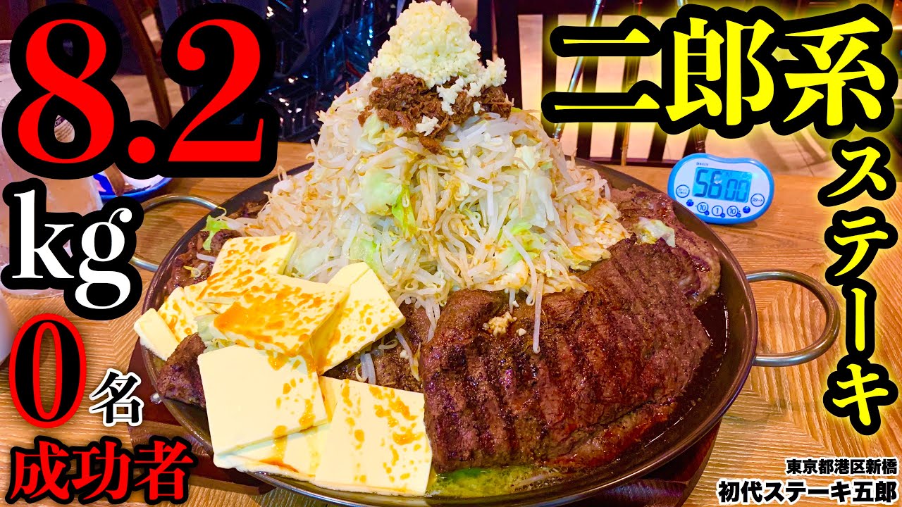 【大食い】『成功者0名のチャレンジメニュー‼️』というお店からの挑戦状‼️二郎系ステーキ（8.2kg）56分チャレンジ‼️【マックス鈴木】