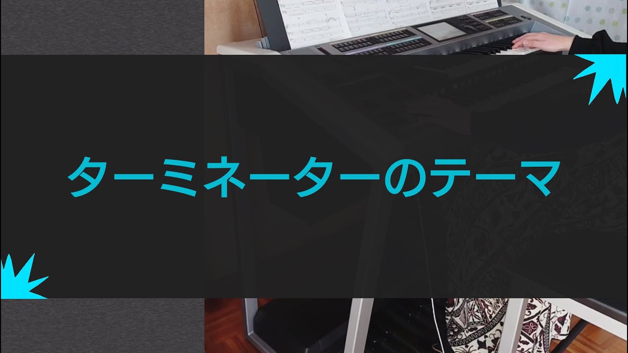 【ターミネーターのテーマ】エレクトーン
