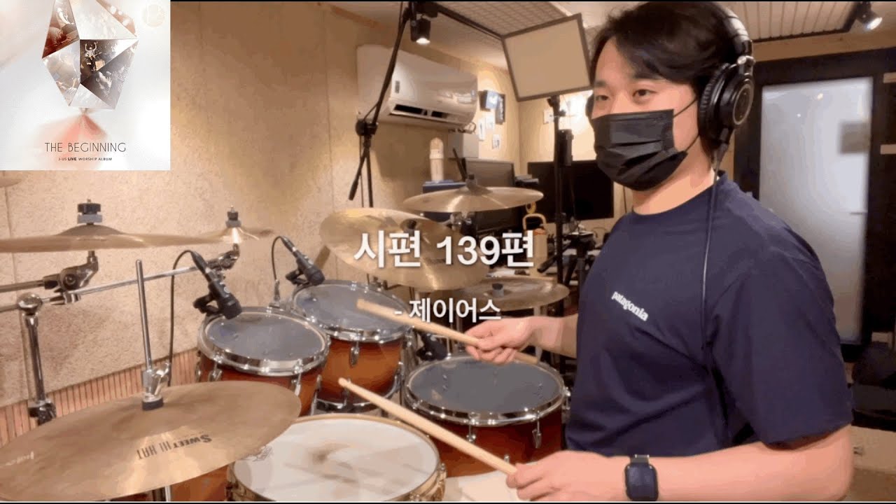 시편 139편 - 제이어스 드럼커버