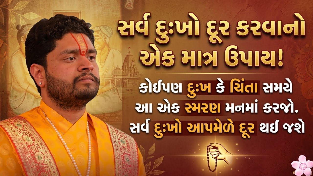કોઈપણ દુઃખ કે ચિંતા સમયે આ એક સ્મરણ મનમાં કરજો. સર્વ દુઃખો આપમેળે દૂર થઈ જશે || Shri Jayvallabhallji