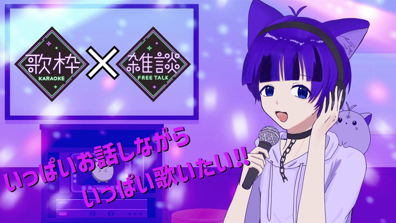 【歌枠×雑談】いっぱいお話しながらいっぱい歌いたい‼