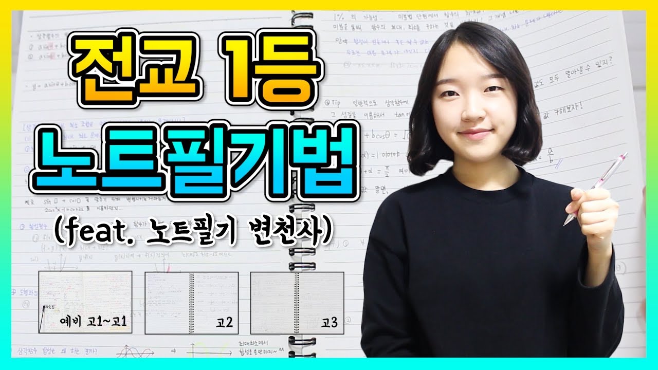전교 1등의 노트필기법 (feat. 노트필기 변천사) ｜ 노트필기 잘하는 법