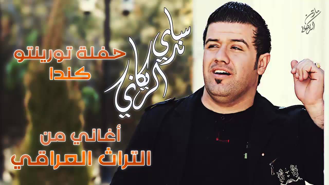 ساندي الريكاني - حفلة تورينتو كندا اغاني من التراث العراقي