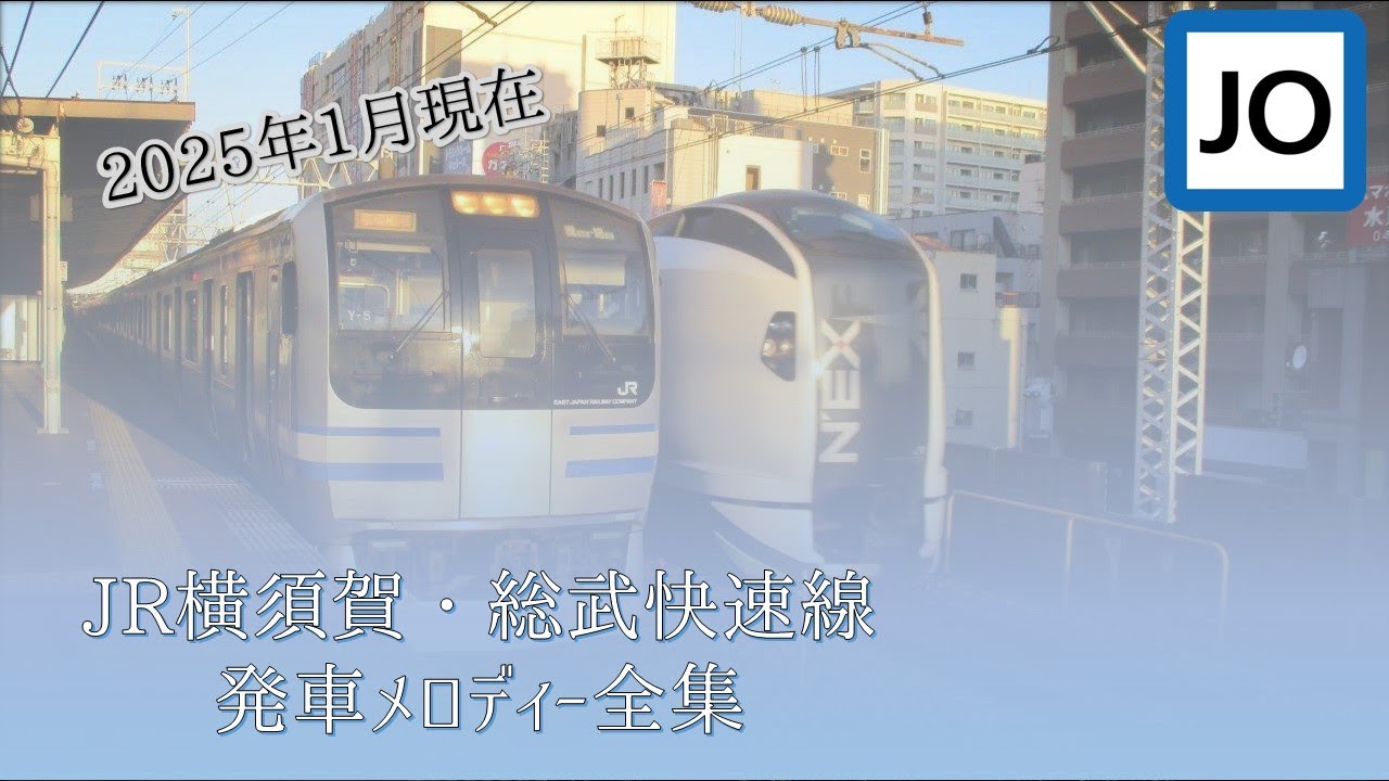 【2025年1月現在】JR横須賀・総武快速線　発車メロディー全集