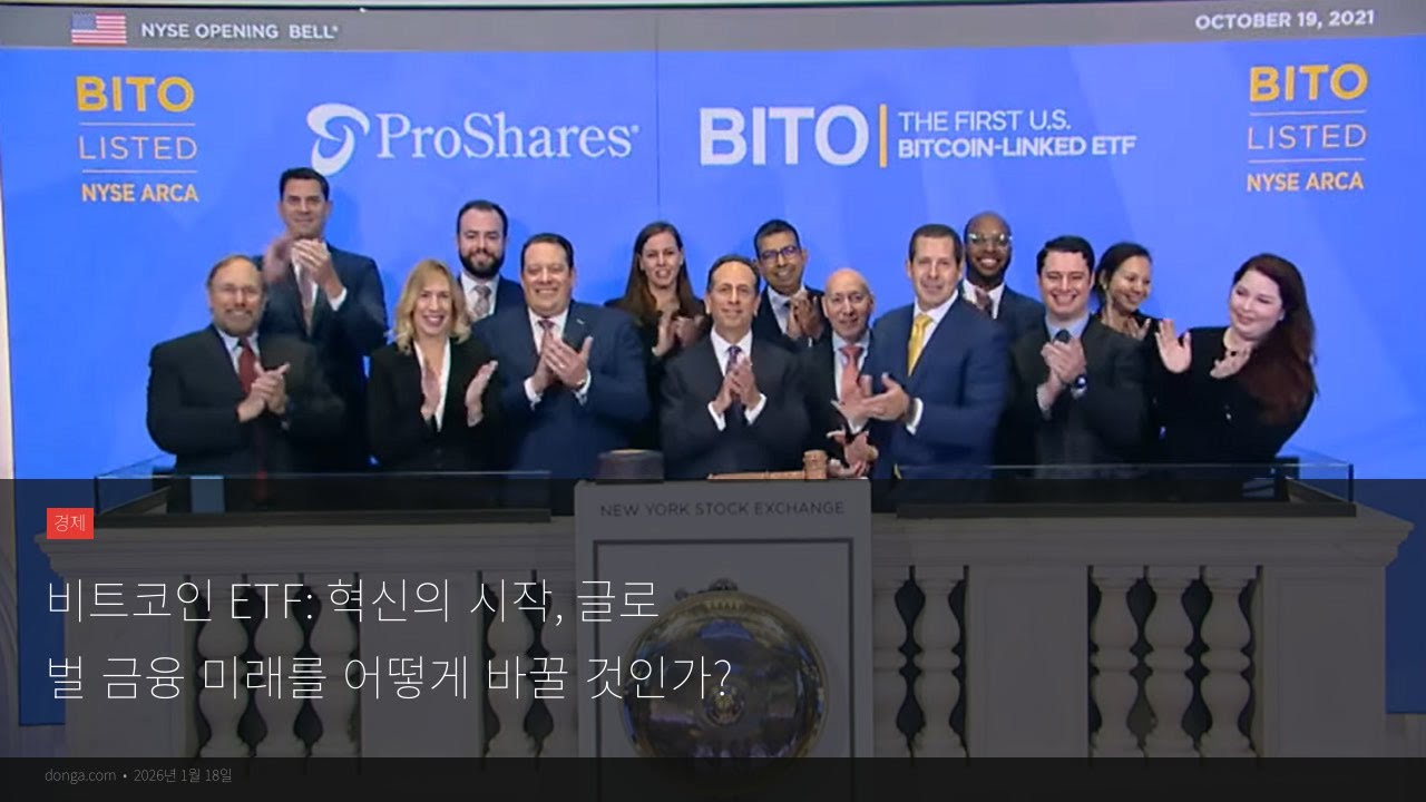 비트코인 ETF: 혁신의 시작, 글로벌 금융 미래를 어떻게 바꿀 것인가?