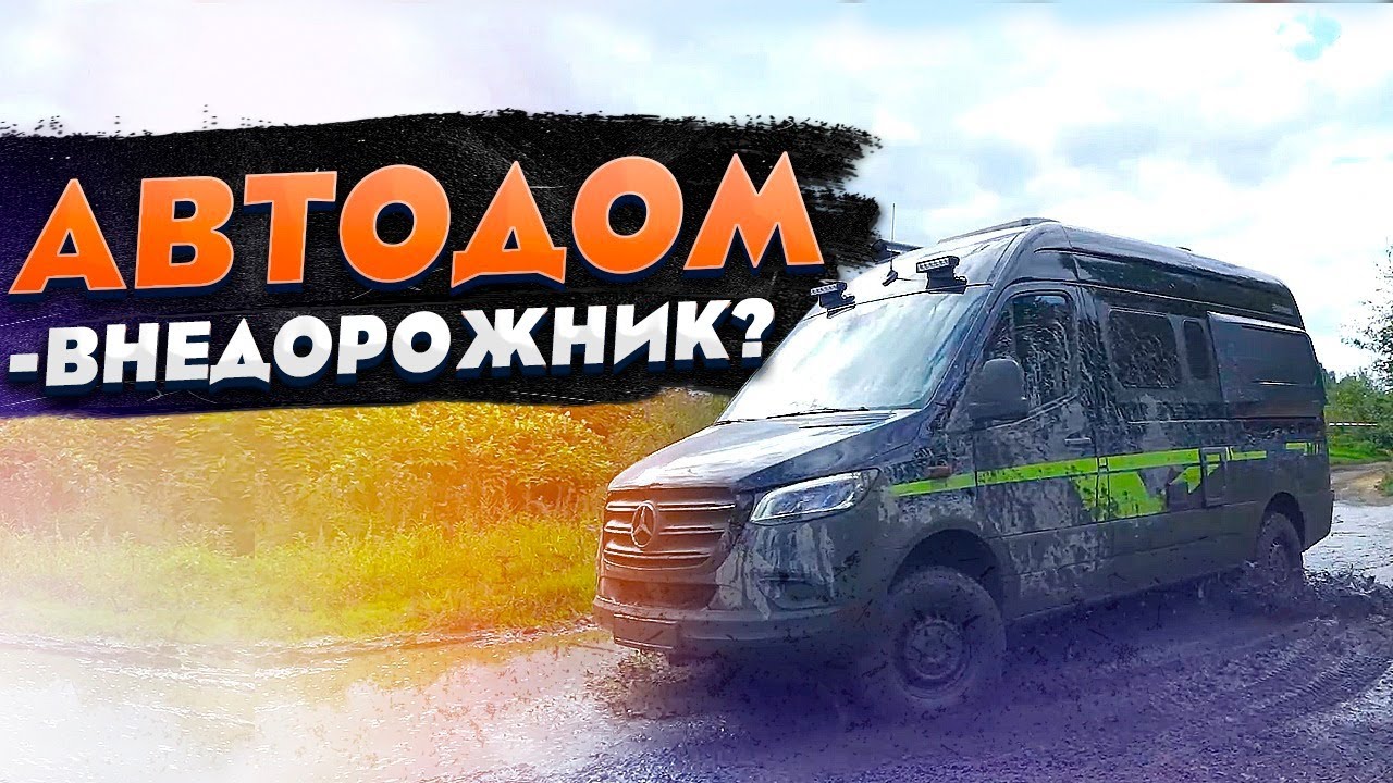 Какой автодом идеален для путешествий по бездорожью? Тест-драйв авто дома на колесах
