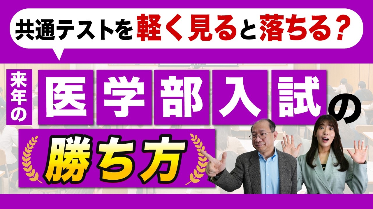 2026年度の傾向を無視すると落ちる！？ 来年の医学部入試の勝ち方