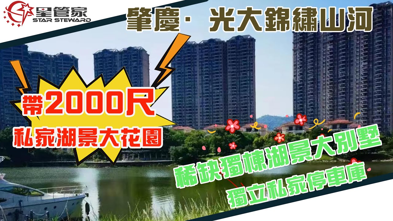 肇慶光大錦繡山河｜肇慶端州城西入住率最高項目｜稀缺獨棟別墅出售，帶2000呎私家湖景大花園｜星管家帶你實地考察！｜