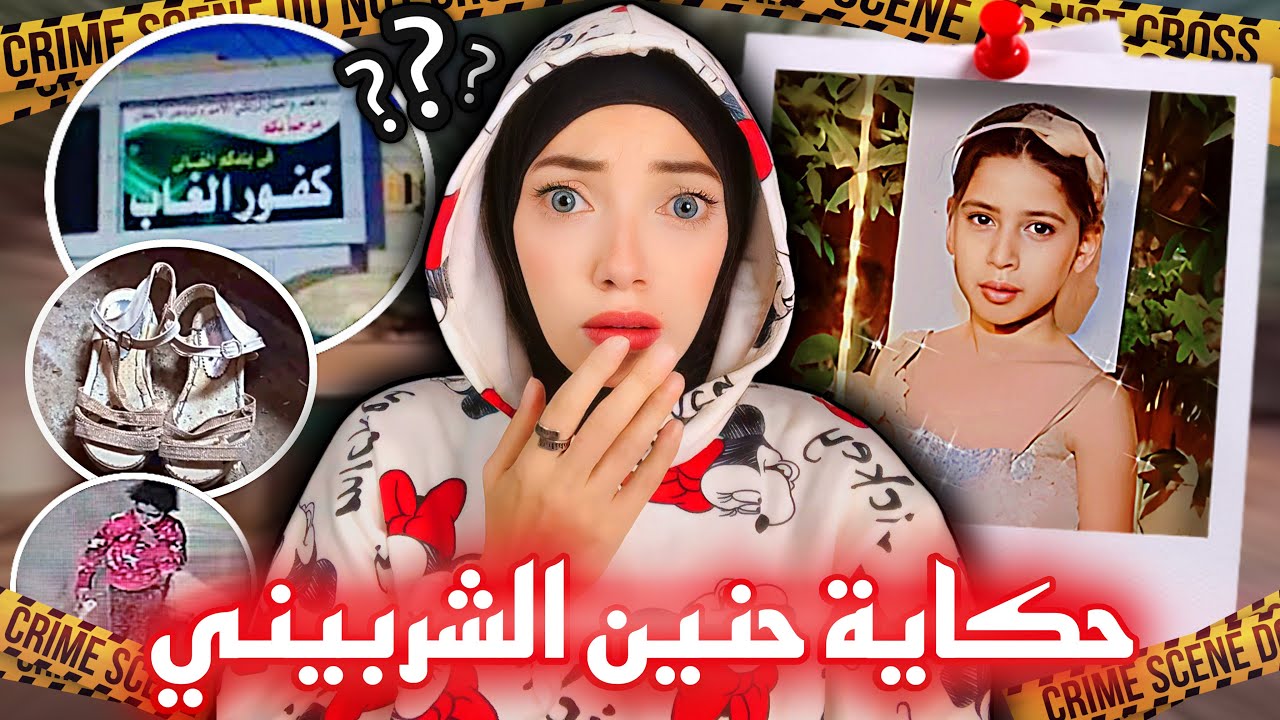 القصة الكاملة ل حنين السيد الشربيني في 2024 - كفور الغاب دمياط - قضايا عربية