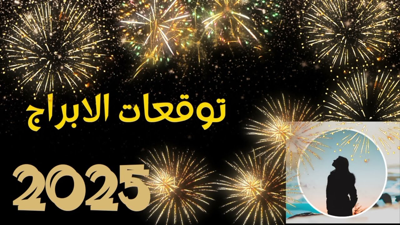 توقعات عام 2025 لبرج الجوزاء 🧑‍🎄🤶🎅ايه اللي مستني مولود برج الجوزاء في عام 2025 🤔🤔و كل عام وانتم بخير