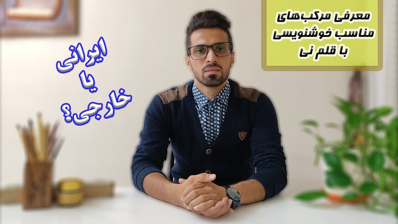 بهترین مرکب ها برای خوشنویسی با قلم به روش نستعلیق / انواع مرکب ها چیست؟