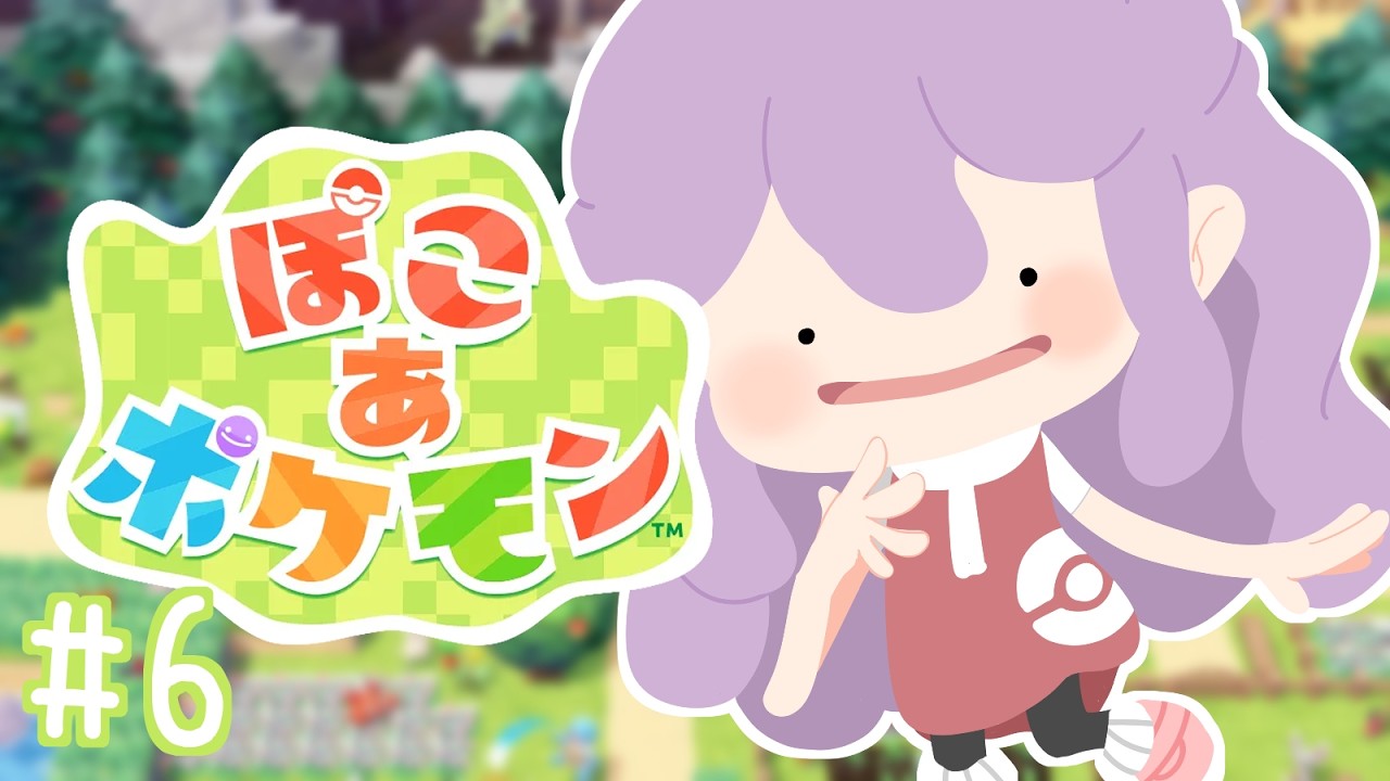 【ぽこ あ ポケモン】#6 今日もやるぞ