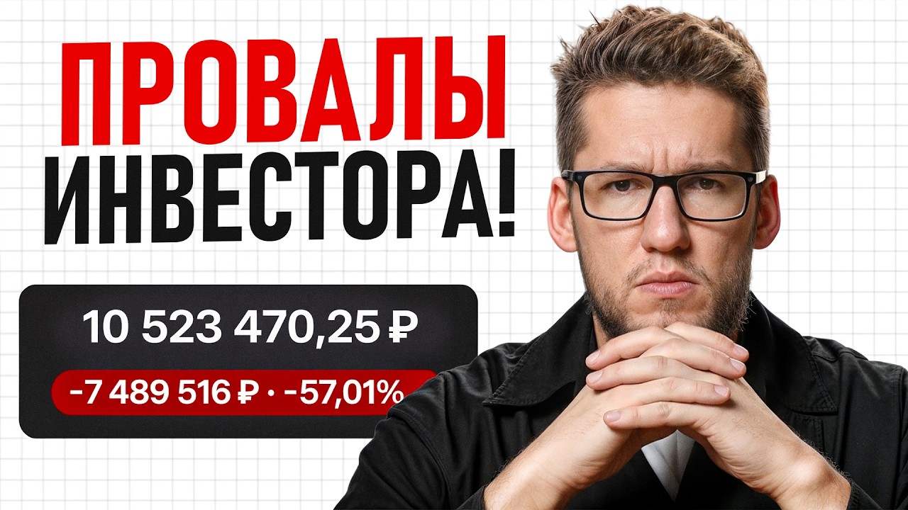 Потерял 50 миллионов на акциях... Вот мои 9 уроков, которые я запомню навсегда!