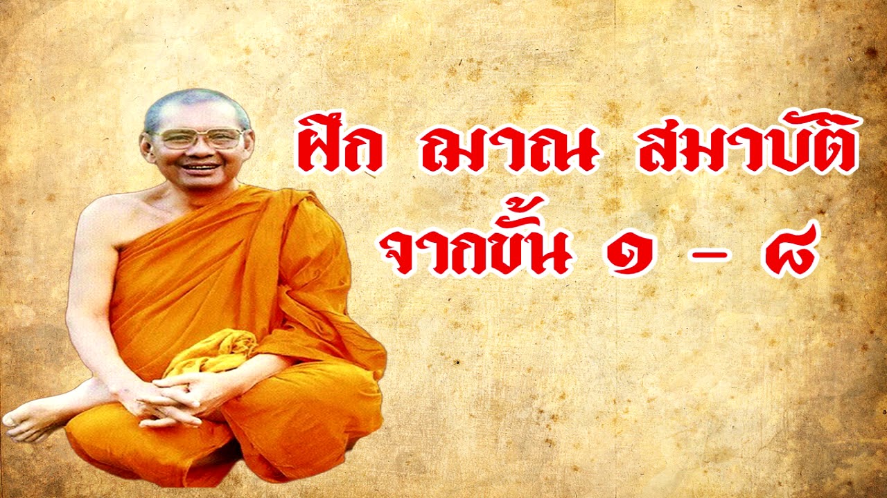 ฝึก ฌาน สมาบัติ ๑-  ๘  # ตอนที่ ๑ ( โดย หลวงพ่อฤาษีลิงดำ )