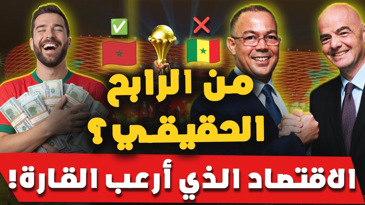 لماذا فزنا اقتصادياً قبل صافرة البداية؟ 🇲🇦 الاقتصاد الذي أرعب القارة!