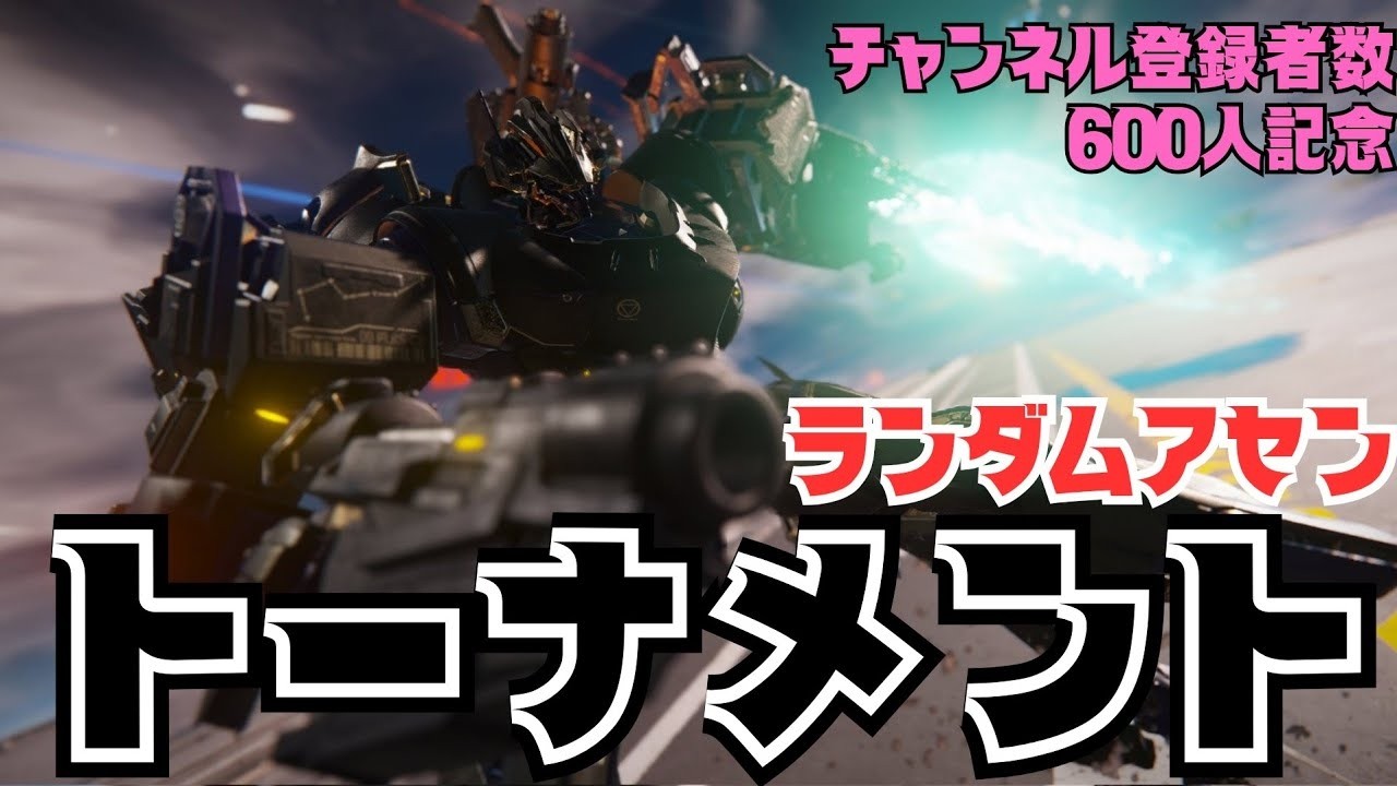 #113【AC6】600人記念企画！第2回ランダムアセントーナメント！運も実力のうち！【ARMORED CORE™ VI FIRES OF RUBICON™】