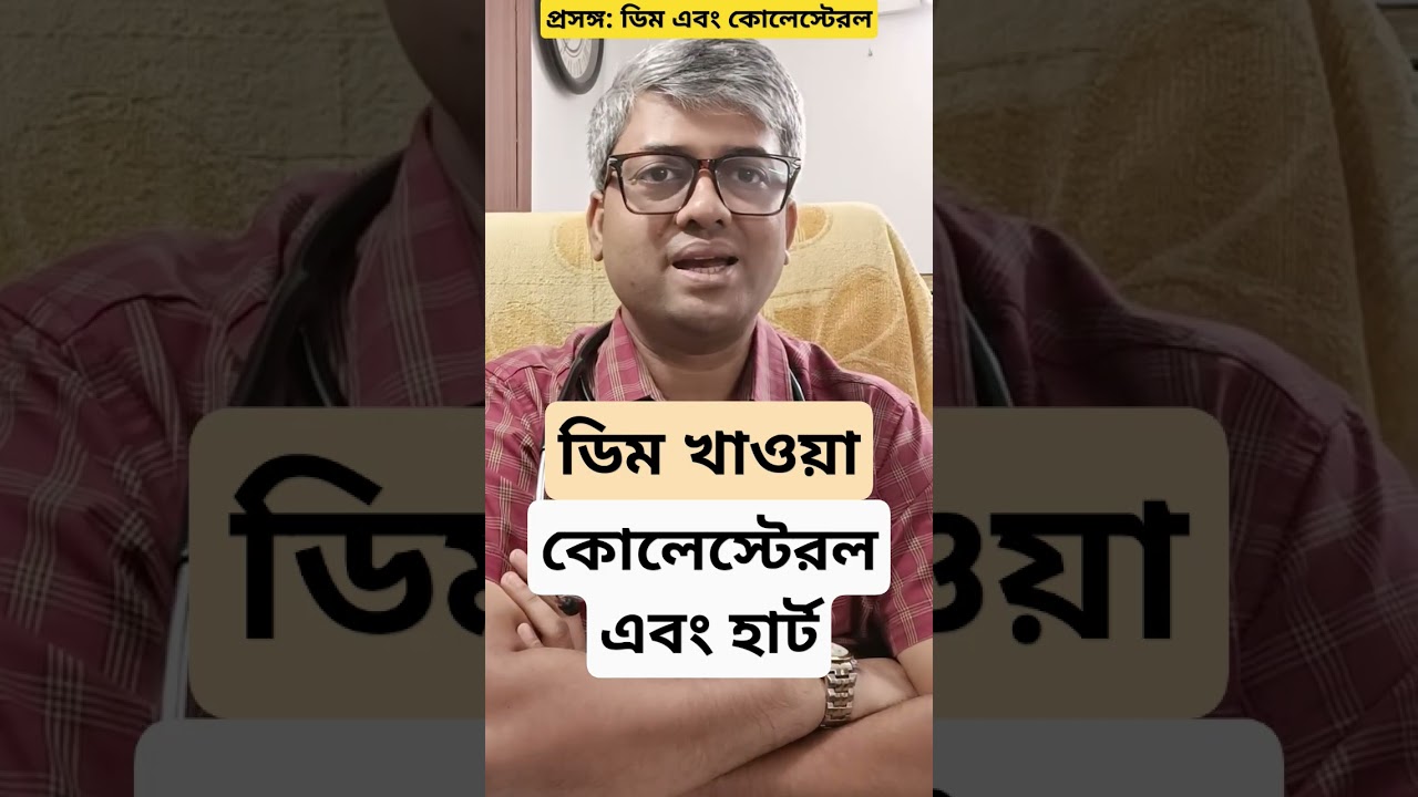 ডিম খেলে কি কোলেস্টেরল বেড়ে যায়?#egg #cholesterol #hearthealth #drsamallick
