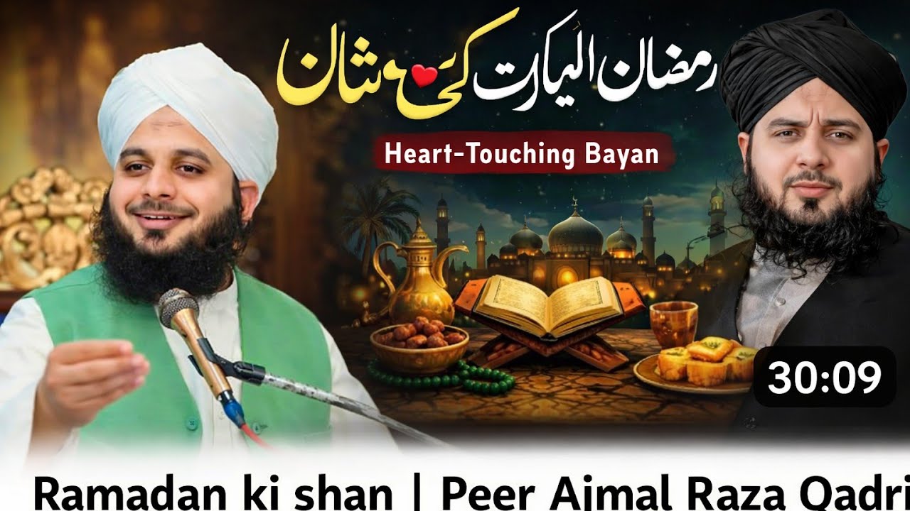 Ramadan ki shan l Peer Ajmal Raza Qadri #bayan @Deenorduniya