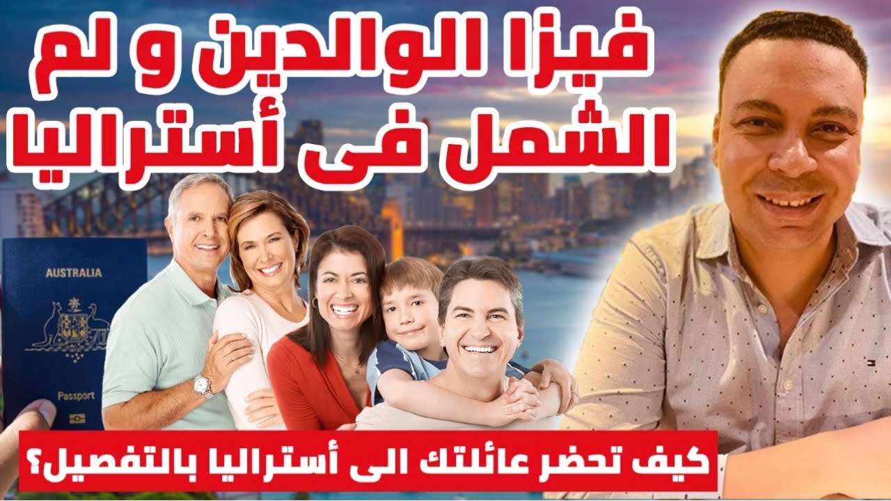 فيزا الوالدين و لم الشمل و الفيزا العائلية في أستراليا | كيف تحضر عائلتك إلى أستراليا Parents Visa