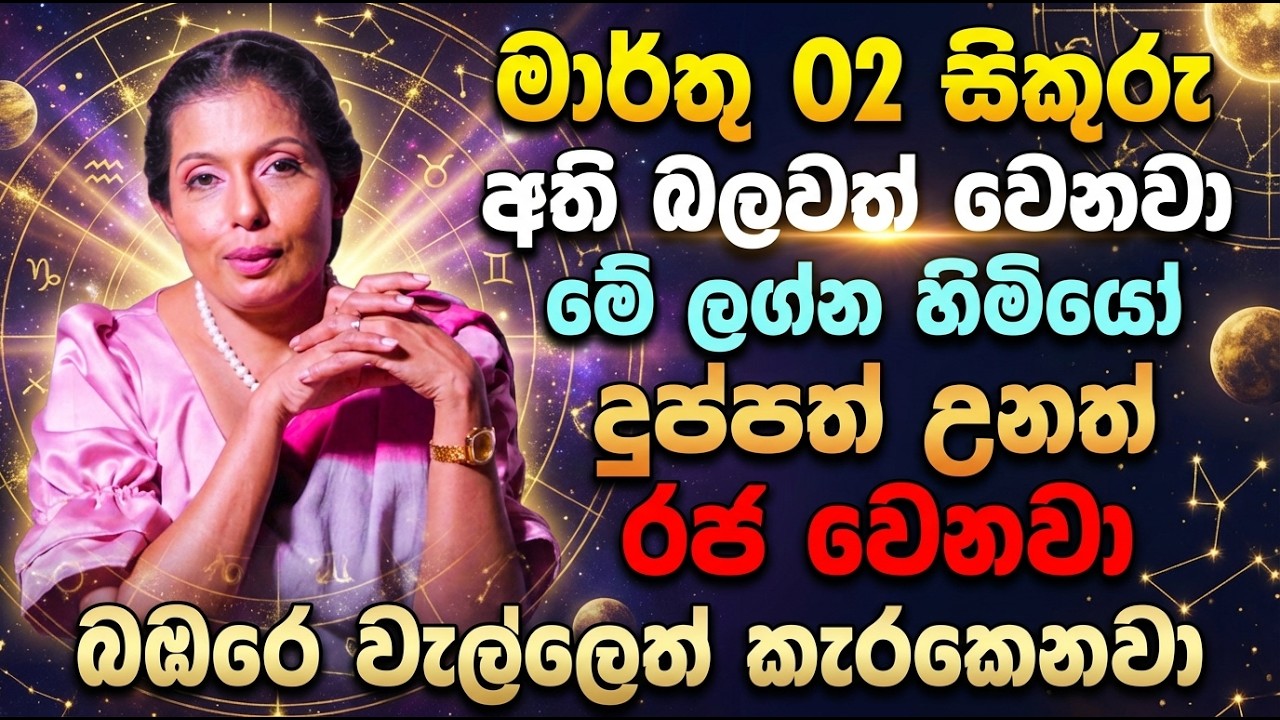 මාර්තු 02 සිකුරු අති බලවත් වෙනවා | මේ ලග්න හිමියෝ දුප්පත් උනත් රජ වෙනවා | බඹරෙ වැල්ලෙත් කැරකෙනවා