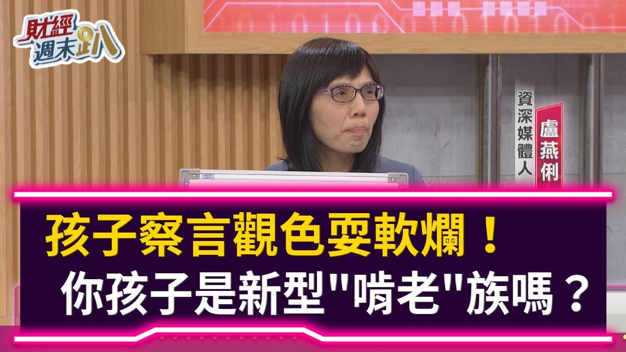 【財經週末趴】 孩子察言觀色耍軟爛！ 你孩子是新型