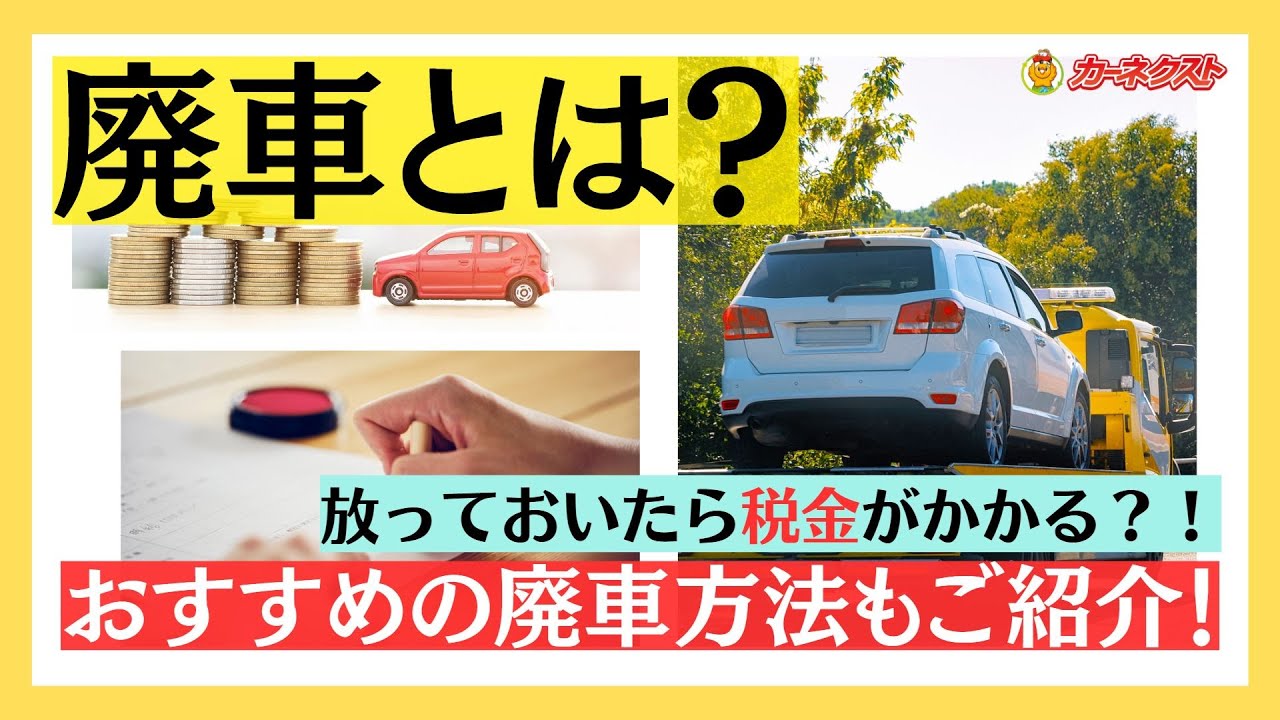 5分で解説！廃車ってどういうこと？税金かかる？【カーネクスト】