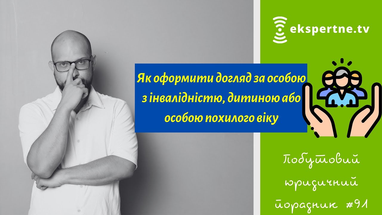 Як оформити догляд за особою з інвалідністю, дитиною або особою похилого віку. ПЮП #91