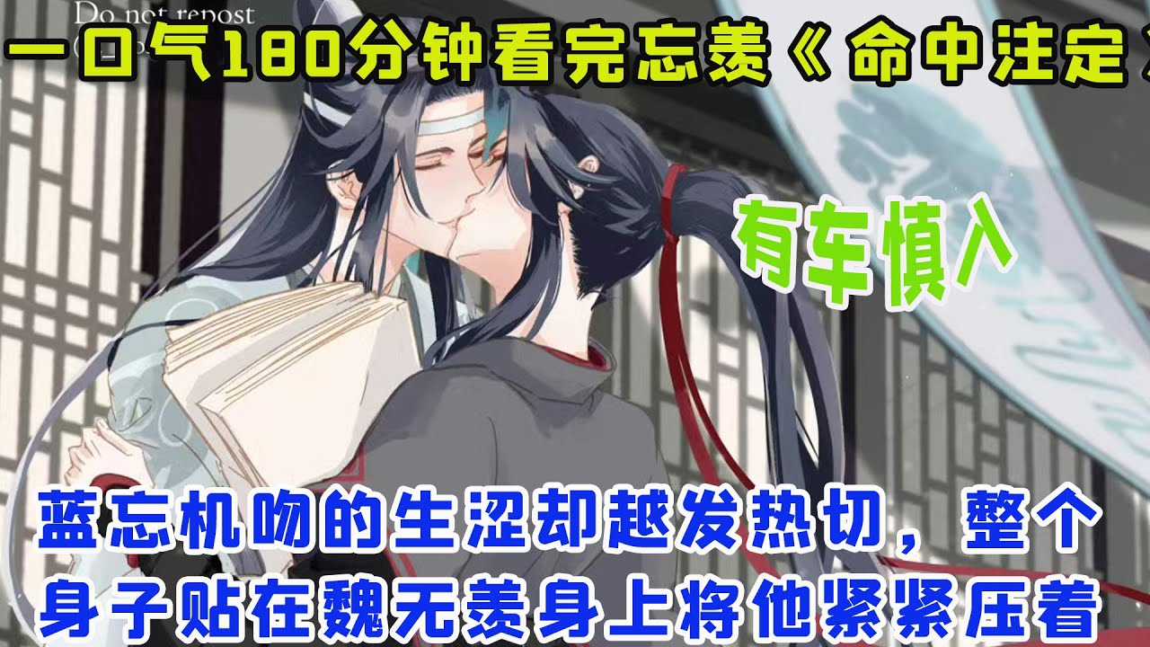 一口气180分钟看完忘羡《命中注定》蓝忘机吻的生涩却越发热切