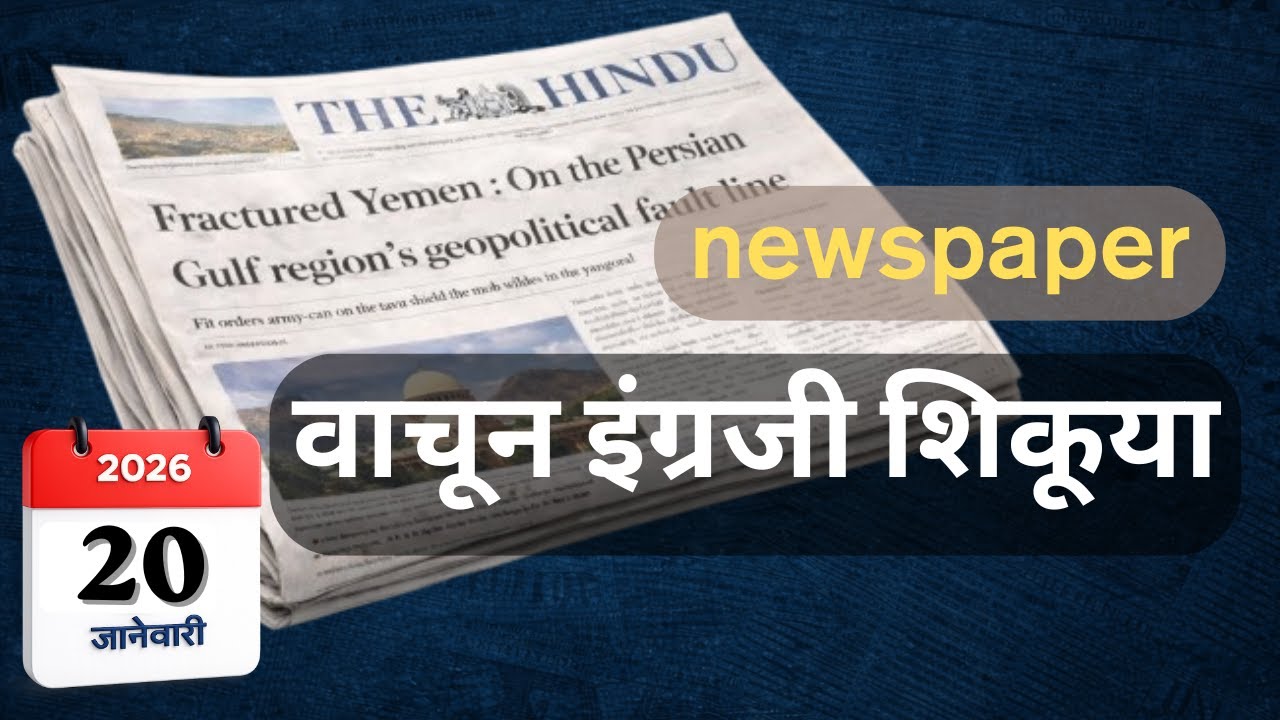 आजच The Hindu Editorial वाचून सोप्या शब्दांत Vocabulary आणि 